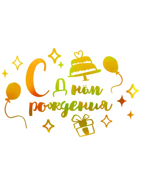 Наклейка С Днем Рождения 42 х30 см золото металлик