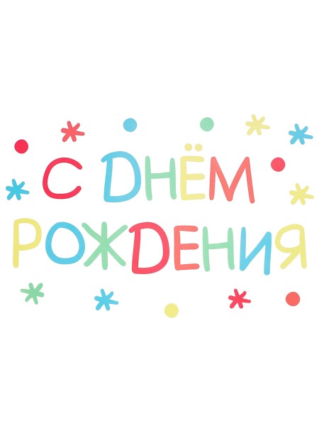 Наклейка С Днем Рождения (детская) 20 х30 см Ассорти