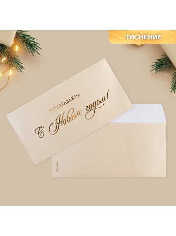 Конверт подарочный 22 х11 см Поздравляем С Новым годом! тиснение/дизайнерская бумага