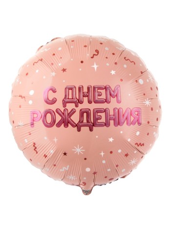Фольга шар Круг ДР Буквы надутые розовое золото 18"/46 см
