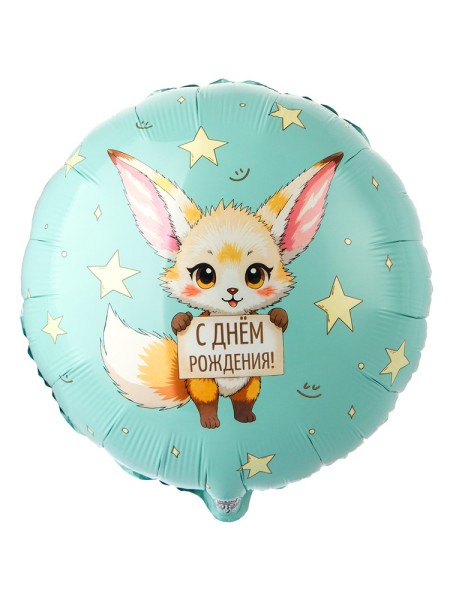Фольга шар РУС Лисичка Фенек 18"/46 см