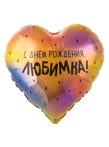 Фольга шар РУС С ДР Любимка 18"/46 см