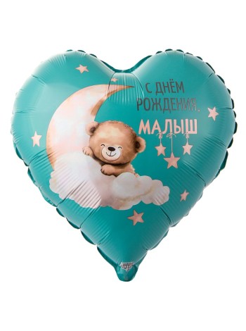 Фольга шар РУС С ДР Малыш Мишка на облаке 18"/46 см