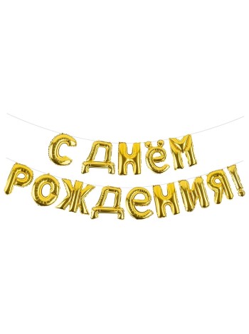 Фольга мини-надпись С Днем Рождения цвет золото 1 шт в упак 16"/41 см
