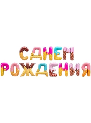 Фольга мини-надпись С Днем Рождения Сладкий микс 1 шт в упак 16"/41 см