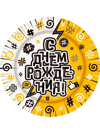 Тарелка бумага 10 шт 18 см # С Днем рождения!