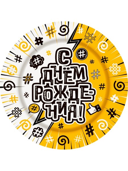 Тарелка бумага 10 шт 18 см # С Днем рождения!