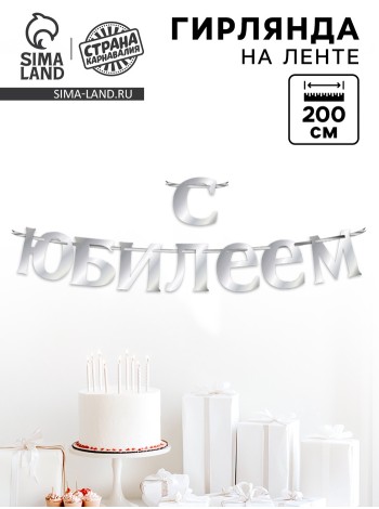 Гирлянда С Юбилеем 200 см на ленте цвет серебро