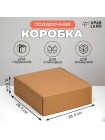 Коробка складная 29,5 х28,5 х9,5 см крафт самосборная