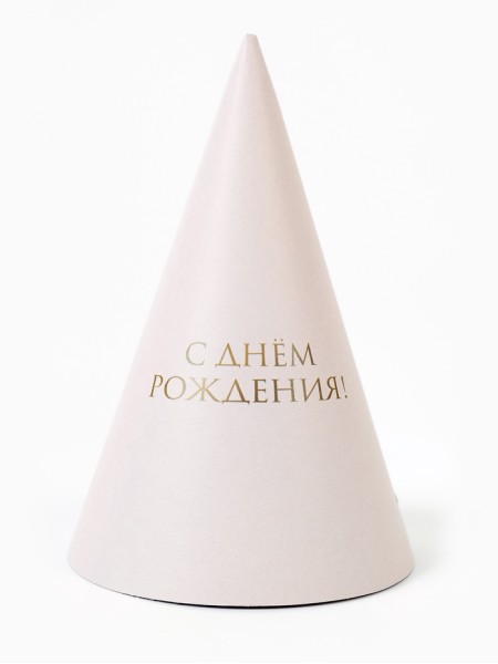 Колпак бумага 10 шт С ДР