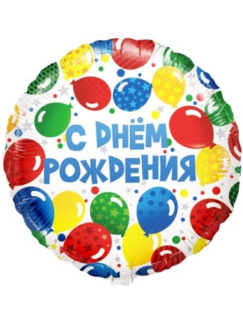 Фольга шар Круг С Днем рождения! разноцветные шары 18"/46 см