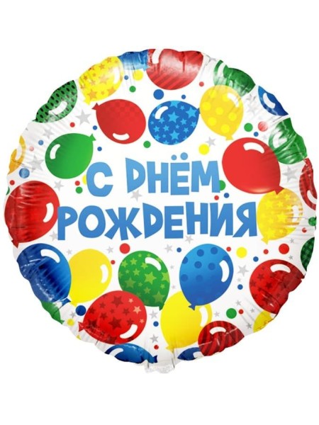 Фольга шар Круг С Днем рождения! разноцветные шары 18"/46 см