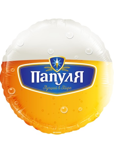 Фольга шар круг Папуля ,Лучший в мире (пиво) 18"/46 см Китай