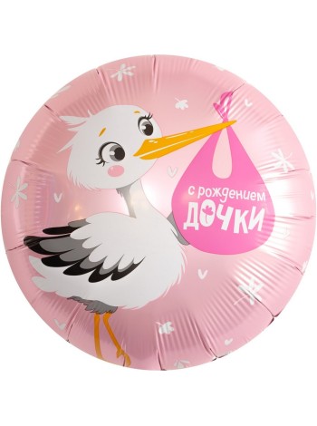 Фольга шар Круг С рождением Дочки (аист) 18"/46 см 1шт