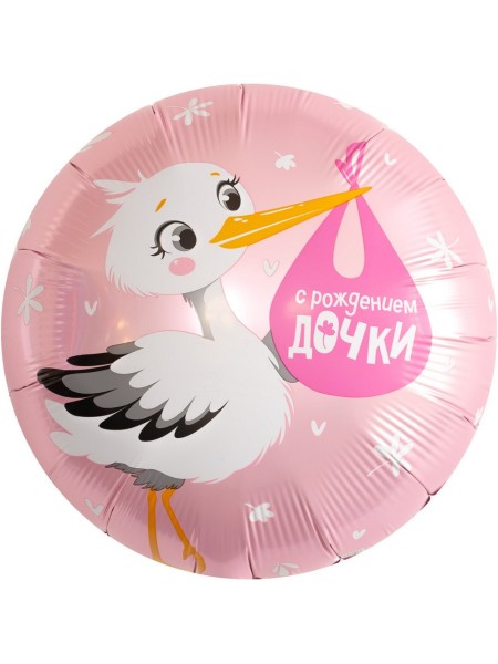 Фольга шар Круг С рождением Дочки (аист) 18"/46 см 1шт