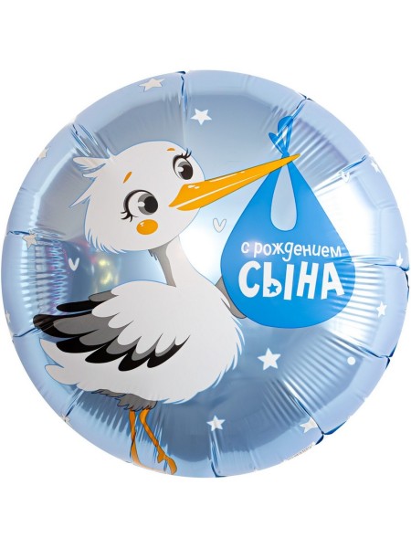 Фольга шар Круг С рождением Сына (аист) 18"/46 см 1шт