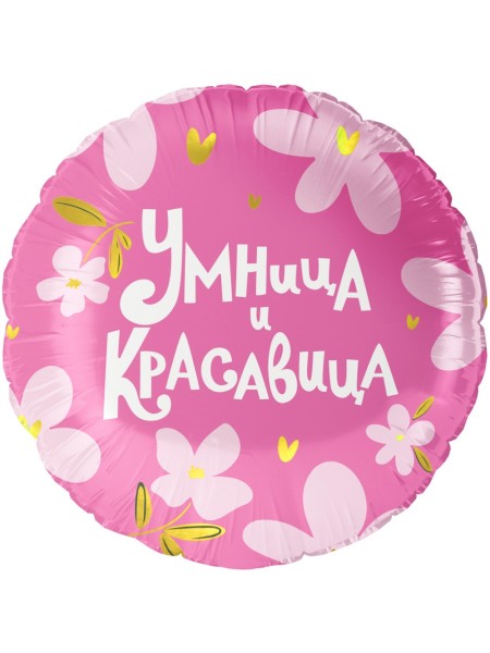 Фольга шар круг Умница и Красавица! 18"/45 см