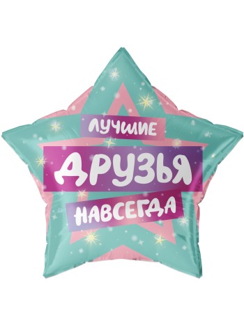 Фольга шар фигура Звезда Лучшие друзья 22"/56 см Китай