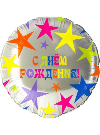 Фольга шар фигура круг С Днем рождения! яркие звезды 18"/46 см Китай
