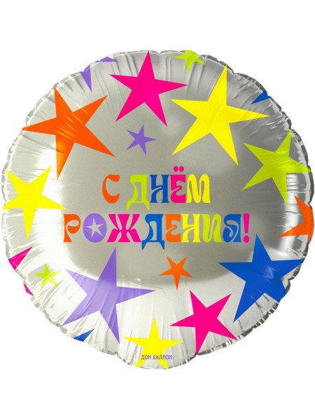 Фольга шар фигура круг С Днем рождения! яркие звезды 18"/46 см Китай