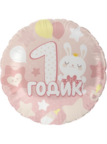Фольга шар круг 1 Годик малышке 18"/46 см