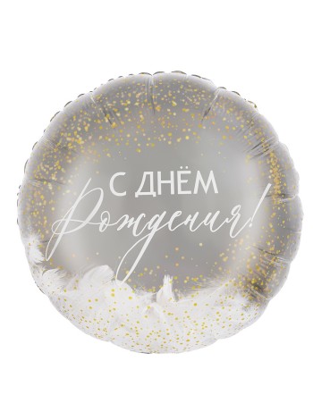 Фольга шар круг панорамный С Днем рождения!перья 20"/51 см Китай
