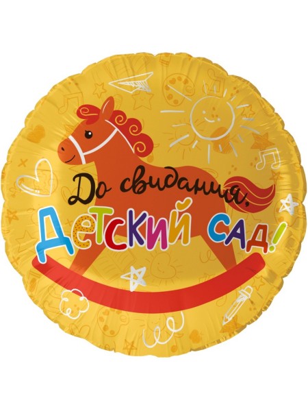 Фольга шар круг До Свидания, Детский сад! 18"/46 см Китай