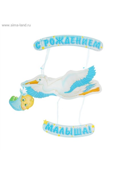 Гирлянда объемная С Рождением малыша длина 60 см