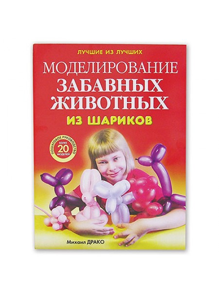Книга Моделирование забавных животных из шаров 40-601
